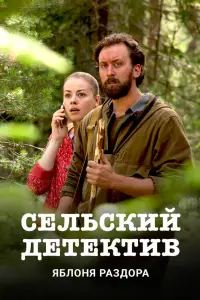 Сельский детектив 